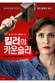 킬러의 카운슬러