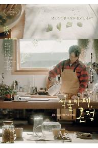 식물카페, 온정