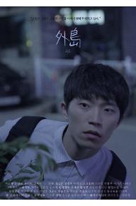 외도(外島)