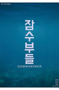 잠수부들