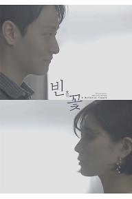 빈꽃