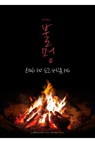 메가 릴렉스 불멍