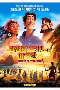 탐험왕 엘카노&마젤란: 위대한 첫 번째 항해