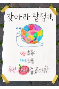 찾아라 달팽이!