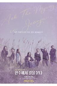 전주에서 길을 묻다