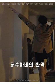 허수아비의 반격 