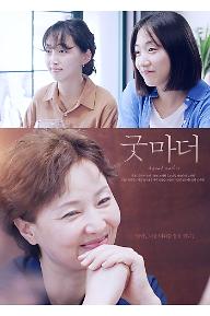 굿 마더