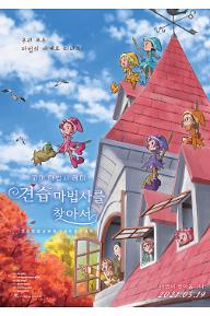 꼬마 마법사 레미: 견습 마법사를 찾아서