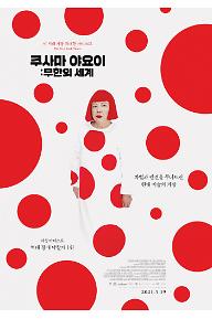 쿠사마 야요이: 무한의 세계
