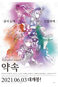 뱅드림! 로젤리아 에피소드Ⅰ: 약속