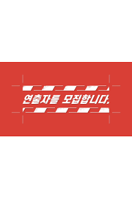 연출자를 모집합니다