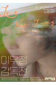 오렌지필름-이우정 감독전