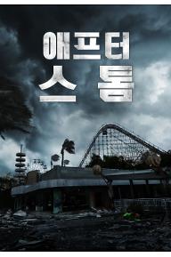 애프터 스톰