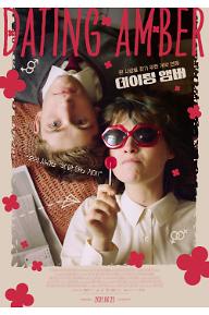 데이팅 앰버