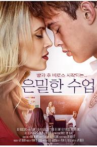 은밀한 수업