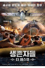생존자들: 더 레스큐