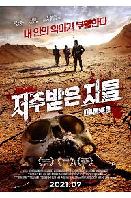 저주받은 자들