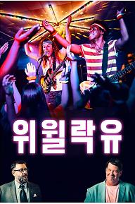 위 윌 락 유