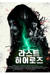 라스트 히어로즈