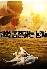개와 결혼하는 남자