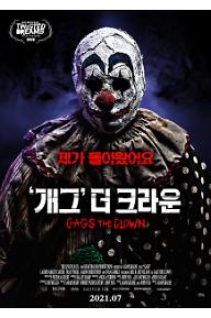 개그 더 크라운