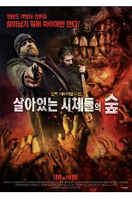 살아있는 시체들의 숲