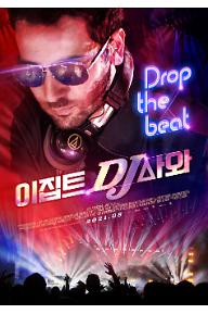 이집트 DJ 사와