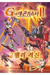 건담 G의 레콘기스타 2: 벨리 격진