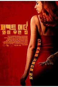 퍼펙트 머더: 와이 우먼 킬