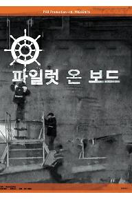 파일럿 온 보드