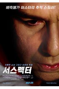 서스펙터