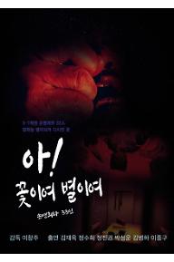 아! 꽃이여 별이여