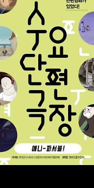 9월 수요단편극장: 애니-파서블!