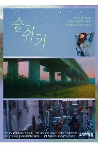 오렌지필름 기획전 <숨-쉬-기>