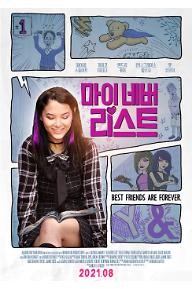 마이 네버 리스트