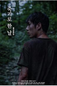 죽기로 한 날