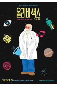 올리버 색스: 그의 생애