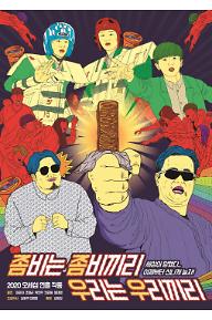좀비는 좀비끼리 우리는 우리끼리