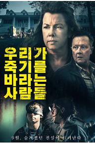 우리가 죽기를 바라는 사람들