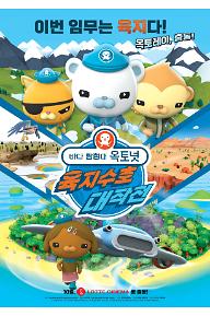 바다 탐험대 옥토넛 : 육지수호 대작전