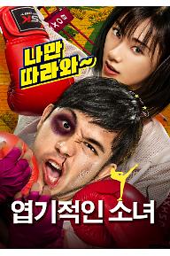 엽기적인 소녀