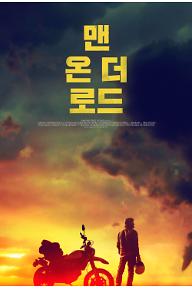 맨 온 더 로드