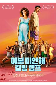 여보 미안해 킬링 캠프