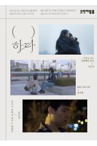 오렌지필름 기획전 - (  )하다
