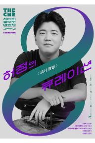 The CMR2021: 큐레이션8-허정