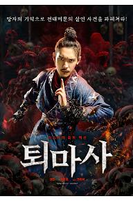 퇴마사