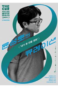 The CMR2021: 큐레이션5-윤성호