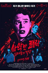 사악한 쾌락 : 킬러들의 험담