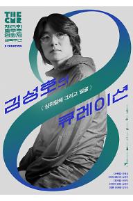 The CMR2021: 큐레이션1-김성호