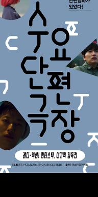 12월 수요단편극장: 레디-액션! 판타스틱, 이기혁 감독전